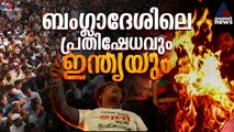 പ്രക്ഷുബ്ധമാകുന്ന ബം​ഗ്ലാദേശ് രാഷ്ട്രീയത്തിനും ഉയരുന്ന ഇന്ത്യാ വിരുദ്ധ മുദ്രാവാക്യങ്ങൾക്കും പിന്നിൽ