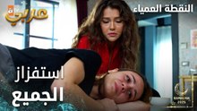 مسلسل النقطة العمياء | Kör Nokta | مدبلج | مقطع من الحلقة 6 | جيني تستمر باستفزاز الجميع
