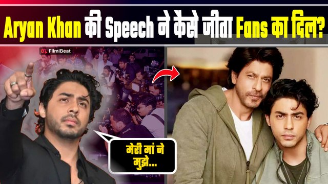 Shahrukh Khan के बेटे Aryan Khan ने 'The Bads of Bollywood' के लिए जीता ये Award! बोले - 'Dad की...'