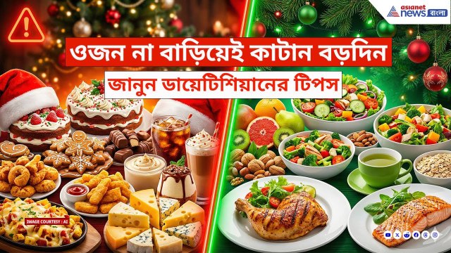 এই বড়দিনে ভুলেও বেশি কেক খাবেন না! ওজন থাকবে হাতের মুঠোয় যদি করেন এই কাজ | Christmas Healthy Diet