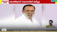 കോട്ടയത്ത് മീനിടത്ത് നാളെ സത്യപ്രതിജ്ഞ ചെയ്യാനിരുന്ന കോൺ​ഗ്രസ് സ്ഥാനാർഥി അന്തരിച്ചു