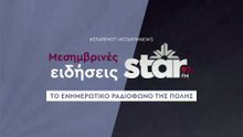 Μεσημβρινές Ειδήσεις στον STARFM (19-12-2025)