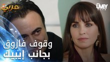 زوجة الأب - الحلقة 19 - وقوف فاروق بجانب إيبيك