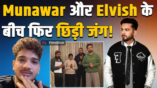 Elvish Yadav को पैसा मांगता देख भड़के Munawar Faruqui, Social media पर छिड़ी Fans की जंग! FIlmiBeat
