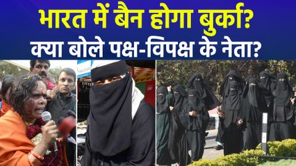 भारत में बैन होगा बुर्का?, इस बहस पर क्या-क्या बोले एनडीए और विपक्ष के नेता?