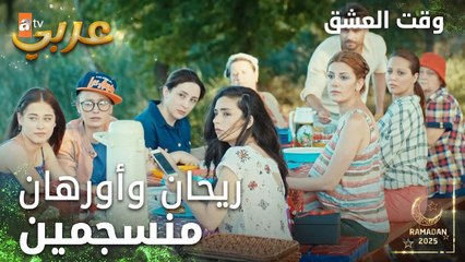 وقت العشق | الحلقة 4 | المقاطع | Aşk Zamanı | الكل مستغرب من الثنائي | مدبلج