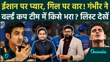 T20 World Cup Team India Squad: Gautam Gambhir के चहेतों की एंट्री, Shubman Gill संग गंदी राजनीति?