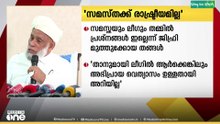 'സമസ്തയും ലീ​ഗും തമ്മിൽ ഒരു പ്രശ്നവുമില്ല' ജിഫ്രി മുത്തുക്കോയ തങ്ങൾ