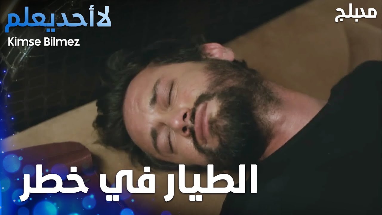 أطلقوا النار على بيت الطيار وهو يموت  - الحلقة 40 - لا أحد يعلم -  Kimse Bilmez - مدبلج