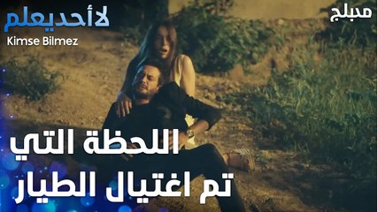 اللحظة التي تم اغتيال الطيار - الحلقة 39 - لا أحد يعلم -  Kimse Bilmez - مدبلج