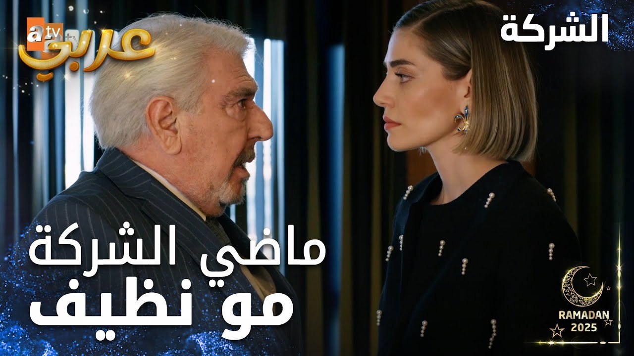مسلسل الشركة | مقطع من الحلقة 3  | Holding  | جيداء واجهت أباها بماضي الشركة