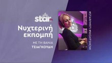 Νυχτερινή Εκπομπή με τη Βάνια Τσιαγκούδη στον STARFM (19-12-2025)