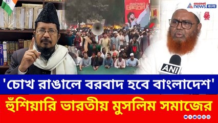 'ভারতকে চোখ রাঙালে বরবাদ হবে বাংলাদেশ' হুঁশিয়ারি ভারতীয় মুসলিম সমাজের | Bangladesh India | Dhaka