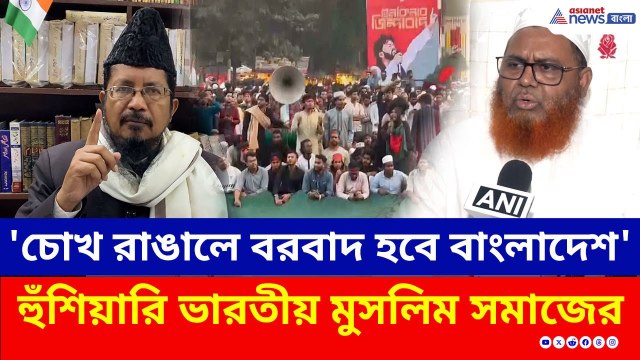 'ভারতকে চোখ রাঙালে বরবাদ হবে বাংলাদেশ' হুঁশিয়ারি ভারতীয় মুসলিম সমাজের | Bangladesh India | Dhaka