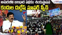 Kandula Durgesh Super Speech: Amarajeevi Jaladhara Scheme Foundation Ceremony | Asianet News Telugu