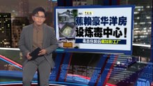 豪华洋房炼毒18吨值逾15亿   6男女遭警方逮捕