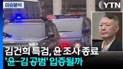 김건희 특검, 윤석열 조사 종료...윤 부부, '공범' 입증될까? / YTN