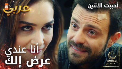 مسلسل أحببت الاثنين | مقطع من الحلقة 2 | ماإتوقعت يطلع منك هالحكي | İkisini de Sevdim | مدبلج