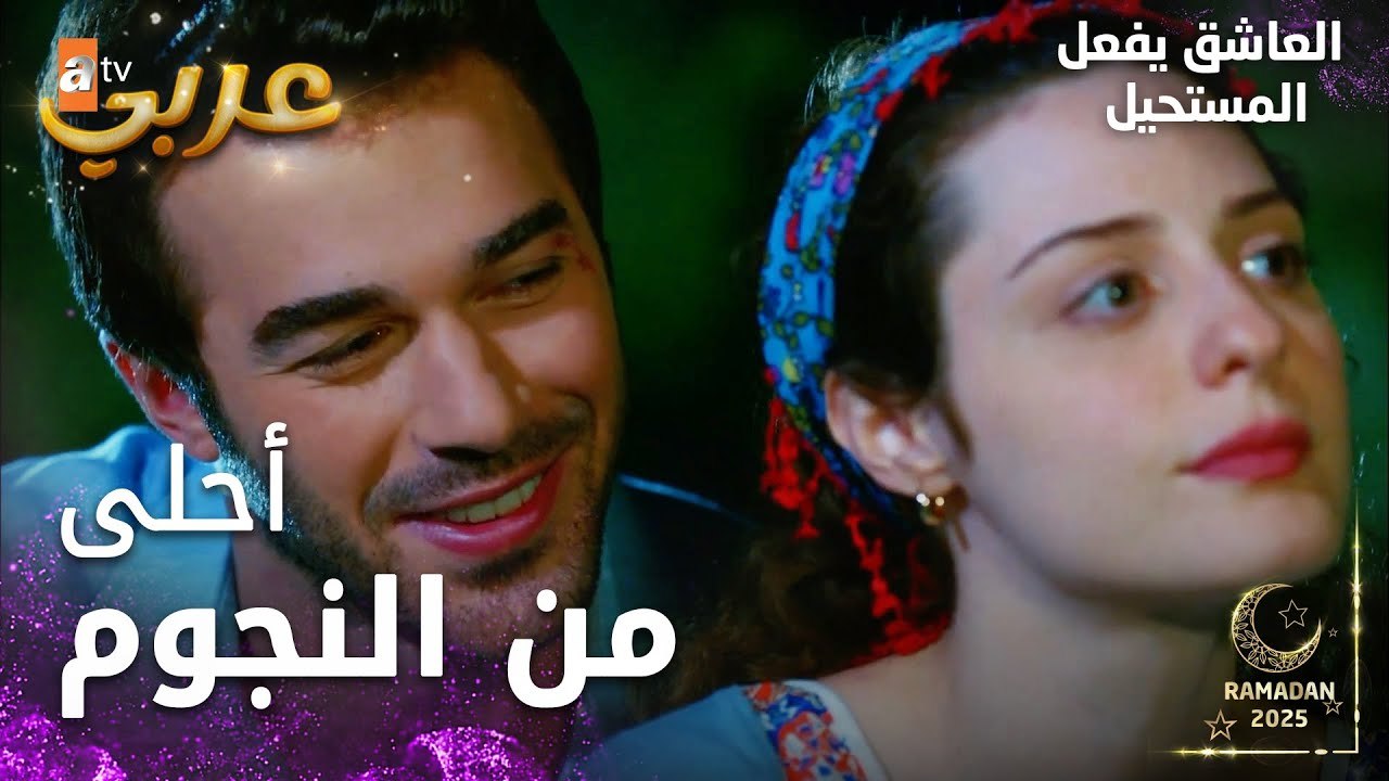 مسلسل العاشق يفعل المستحيل | مقطع من الحلقة 1...