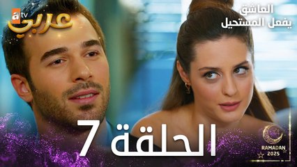 العاشق يفعل المستحيل | الحلقة 7 | Seven Ne Yapmaz | مدبلج