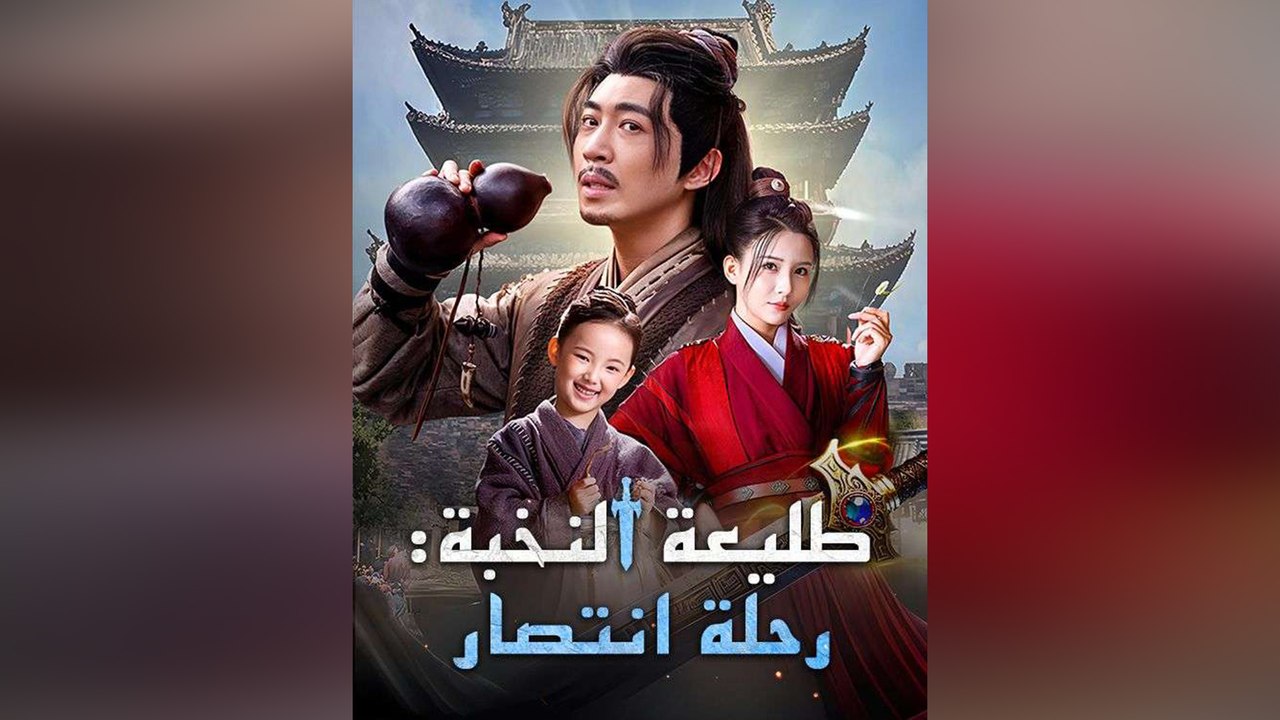 طليعة النخبة رحلة انتصار