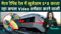 Rapid Rail में कपल ने पार की सारी हदें, स्कूल ड्रेस में लड़की! Viral Video देख आंखें नहीं खोल पाएंगे