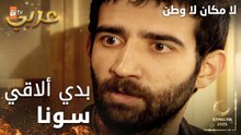 مسلسل لا مكان لا وطن | Yersiz Yurtsuz | مدبلج | مقطع من الحلقة 5 | فيصل بده يلاقي سونا بأي طريقة