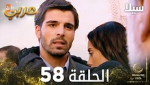 مسلسل سيلا | Sıla | مدبلج | الحلقة 58