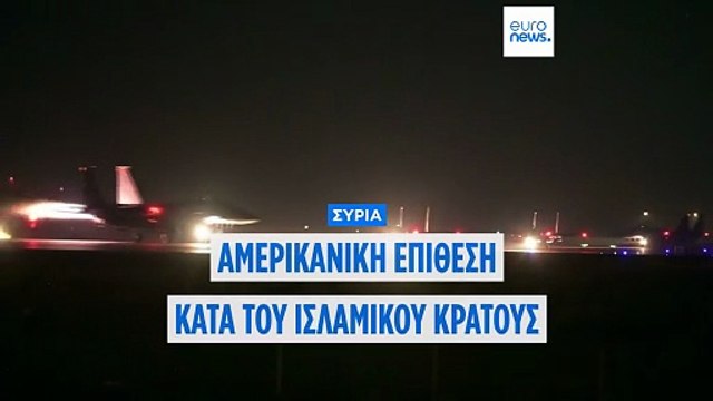 Οι ΗΠΑ έπληξαν 70 στόχους του Ισλαμικού Κράτους στη Συρία μετά τη φονική επίθεση εναντίον Αμερικανών στρατιωτών