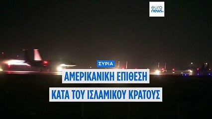 Οι ΗΠΑ έπληξαν 70 στόχους του Ισλαμικού Κράτους στη Συρία μετά τη φονική επίθεση εναντίον Αμερικανών στρατιωτών