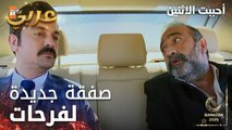 مسلسل أحببت الاثنين | مقطع من الحلقة 6 | صفقة جديدة في الطريق | İkisini de Sevdim | مدبلج