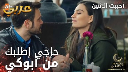 مسلسل أحببت الاثنين | مقطع من الحلقة 1 | أنا صرت علكة بتم الجيران | İkisini de Sevdim | مدبلج