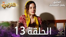 العاشق يفعل المستحيل | الحلقة 13 | Seven Ne Yapmaz | مدبلج