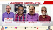 'പറഞ്ഞ രാഷ്ട്രീയ നിലപാടുകൾ വിഴുങ്ങേണ്ടി വരുന്നതിൽ ഇവർക്ക് ഒരു ഉളുപ്പും ഇല്ലേ?'