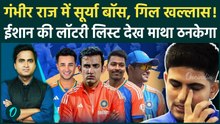 India T20 World Cup Squad 2026: Shubman Gill के निकले आंसू, Ishan किशन की हंसी! Gambhir ने लिया बदला