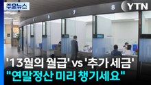 '13월의 월급' vs '추가 세금'..."연말정산 미리 챙기세요" / YTN