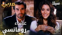 مسلسل سيلا | Sıla | مدبلج | مقطع من الحلقة 9 | عشاء رومانسي لطيف بين سيلا و جودت