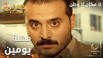 مسلسل لا مكان لا وطن | Yersiz Yurtsuz | مدبلج | مقطع من الحلقة 8 | محمد بيعطي أهله مهلة يومين