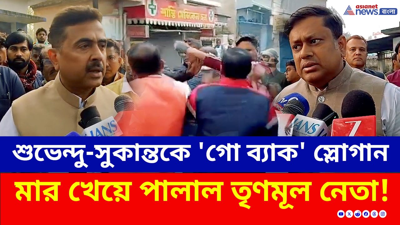 শুভেন্দু-সুকান্তকে 'গো ব্যাক' স্লোগান, BJP'র 'ড...
