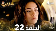 مسلسل سيلا | Sıla | مدبلج | الحلقة 22