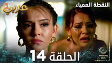 مسلسل النقطة العمياء | Kör Nokta | مدبلج | الحلقة 14