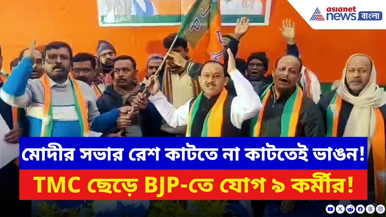 BJP News: Modi-র ভাষণের পরই পটাশপুরে TMC-তে বড় ধাক্কা! ঘাশফুল ছেড়ে গেরুয়া পতাকা ধরলেন ৯ কর্মী