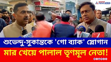 শুভেন্দু-সুকান্তকে 'গো ব্যাক' স্লোগান, BJP'র 'ডোজ' খেয়ে পালাল TMC নেতা | Krishnanagar | Suvendu