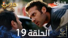 مسلسل الشركة | الحلقة 19 | Holding | مدبلج