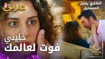 مسلسل العاشق يفعل المستحيل | مقطع من الحلقة 2  | Seven Ne Yapmaz  | خليني فوت لعالمك