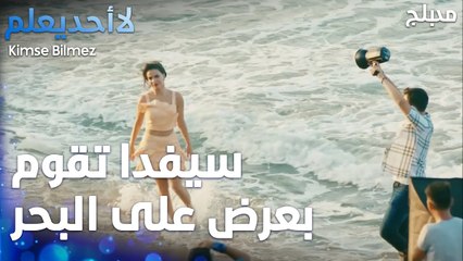سيفدا تقوم بعرض على البحر  - الحلقة 36 - لا أحد يعلم -  Kimse Bilmez - مدبلج
