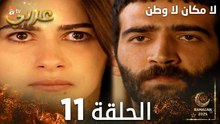 مسلسل لا مكان لا وطن | Yersiz Yurtsuz | مدبلج | الحلقة 11