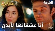 مسلسل الشركة | مقطع من الحلقة 11  | Holding  | كرم اعترف لصديقه أنه يحب أيدن