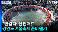 "반갑다, 산천어, 송어야!" 강원도 겨울축제 준비 활기 / YTN