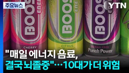 "매일 에너지 음료, 결국 뇌졸중"...10대가 더 위험 / YTN